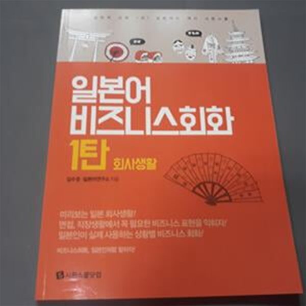 일본어 비즈니스회화 1탄 회사생활