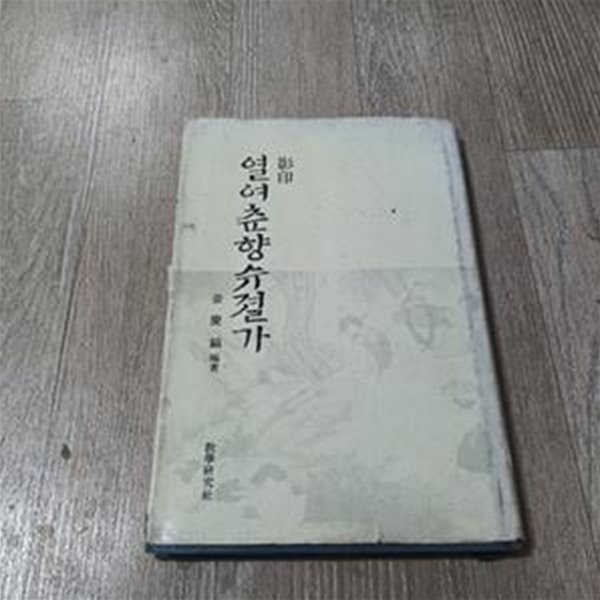 열여춘향슈절가 (영인) (1985년초판)