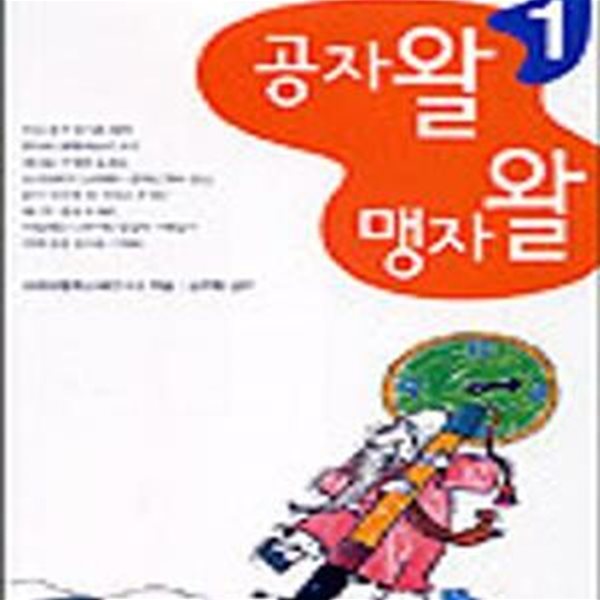 공자왈 맹자왈 (어린이 동양철학 1)