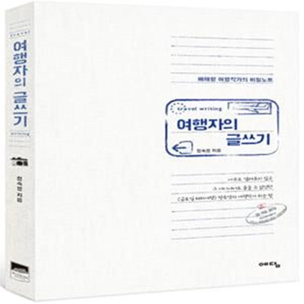 여행자의 글쓰기 (베테랑 여행작가의 비밀노트)