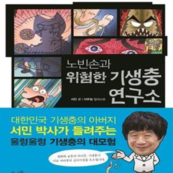 노빈손과 위험한 기생충 연구소 (노빈손이 알려 주는 전문가의 세계 01)