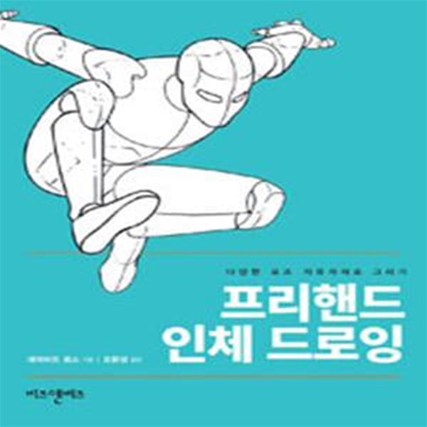 프리핸드 인체 드로잉 (다양한 포즈 자유자재로 그리기)