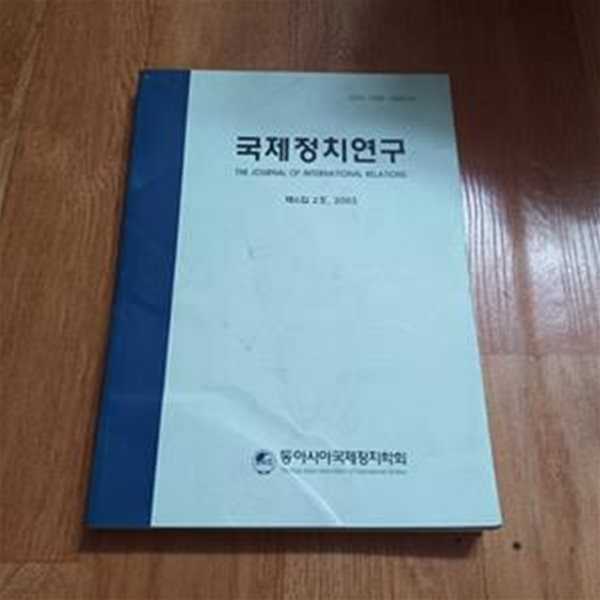 국제정치연구 제6집 2호 (2003년)