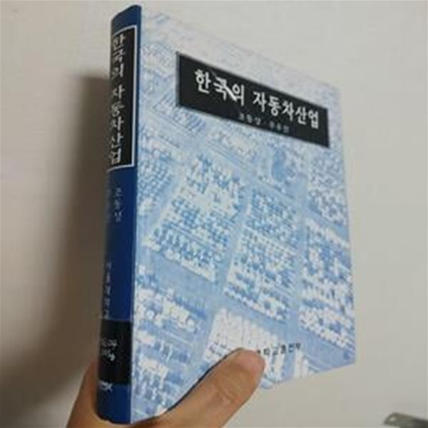 한국의 자동차산업 | 조동성 주우진, 서울대학교출판부, 1998 초판 (하단 책상태 설명 확인해주세요)