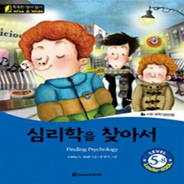 심리학을 찾아서 (똑똑한 영어 읽기 Wise &amp; wide level 5-8, Lexile 650L)