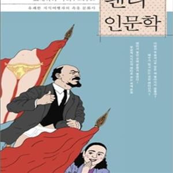 팬티 인문학 (유쾌한 지식여행자의 속옷 문화사) / 초판