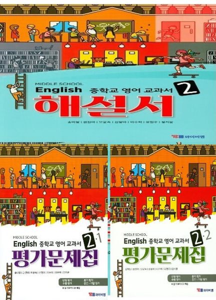 2025년 (자습서 1권+평가문제 2권 세트)  와이비엠 중학교 영어 2 교과서 해설서(자습서) + 1,2학기 평가문제(총3권) (송미정 / YBM / 2024~2025) 