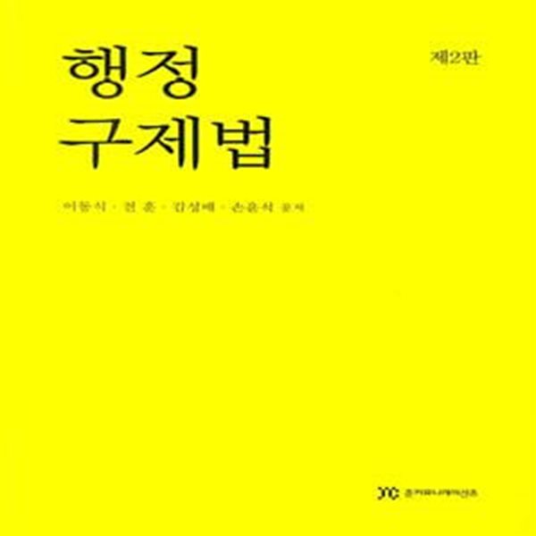 행정구제법 (제2판)