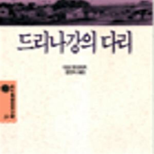 드리나강의 다리 (1961년 노벨문학상 수상작, 청목정신세계문학 51)