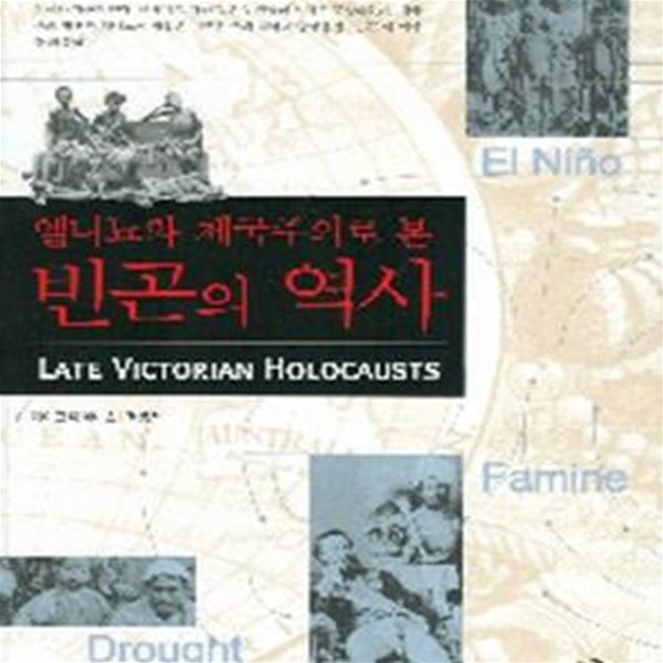 엘니뇨와 제국주의로 본 빈곤의 역사 (Late Victorian Holocausts)