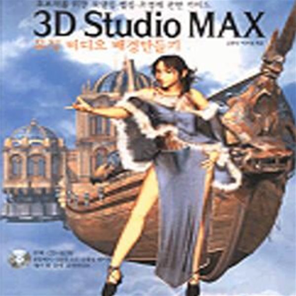 3D STUDIO MAX 뮤직비디오 배경만들기