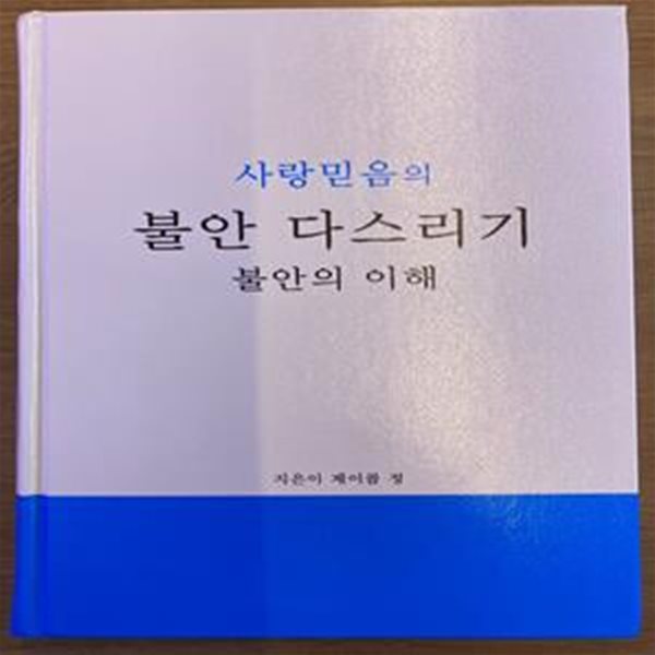 사랑믿음의 불안 다스리기_불안의 이해(공황장애 완치 서적)