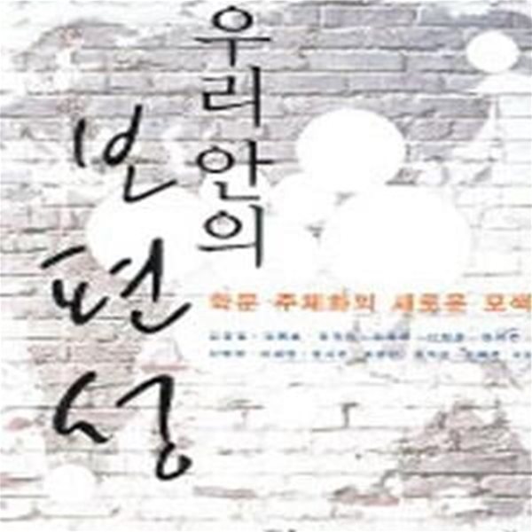 우리 안의 보편성 (학문 주체화의 새로운 모색)