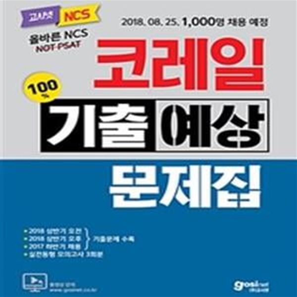 NCS 코레일 기출예상문제집 (2018.8.25 1000명 채용 예정,실전동형 모의고사 3회분)