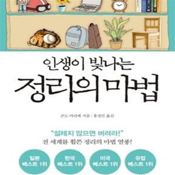 인생이 빛나는 정리의 마법 (진짜 인생은 정리 후에 시작된다) / 밑줄 , 하단설명확인해주세요