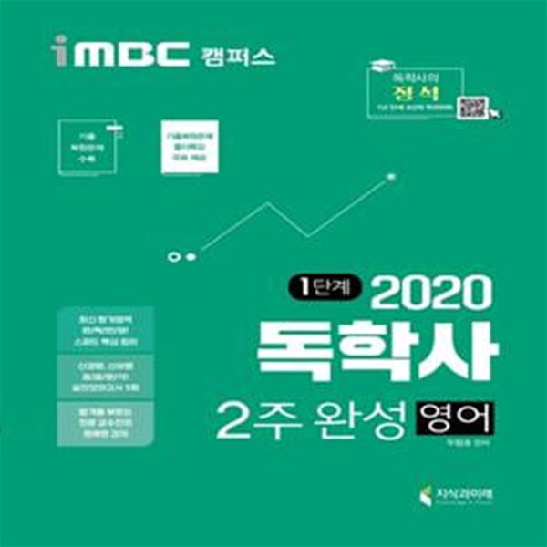 iMBC캠퍼스 독학사 2주 완성 영어 (독학학위제,2020)