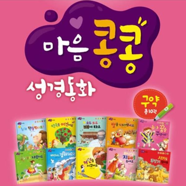 엄마 아빠와 함께읽는 마음콩콩 성경동화 구약 세트 - 전10권