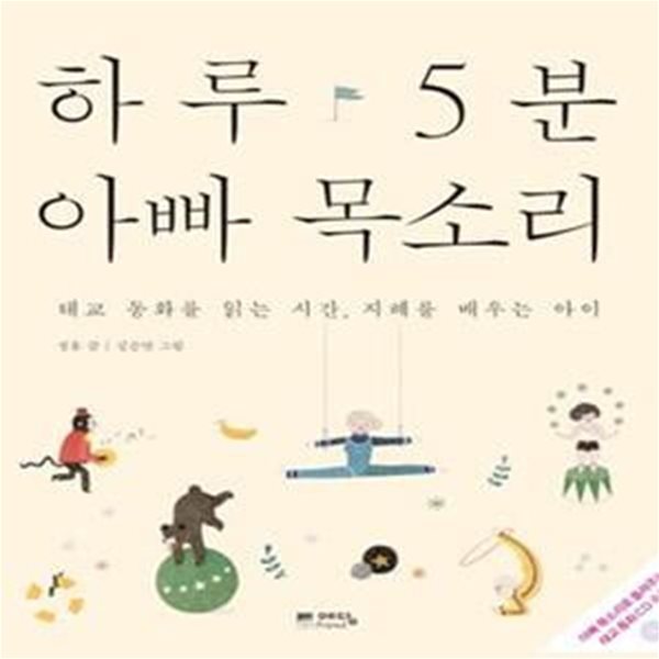 하루 5분 아빠 목소리 (태교 동화를 읽는 시간 지혜를 배우는 아이)