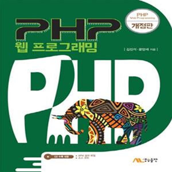 PHP 웹 프로그래밍 (CD포함)