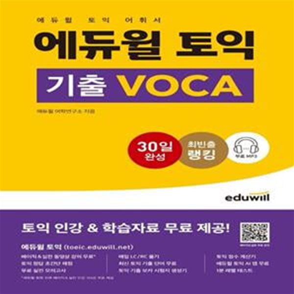 에듀윌 토익 기출 VOCA (토익 어휘서ㅣ무료 MP3 등 인강 및 학습자료 무료 제공)