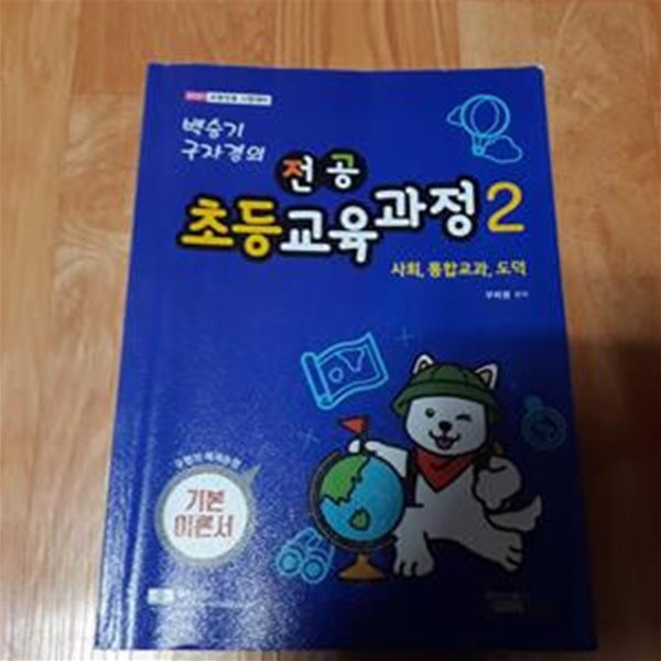 백승기 구자경의 전공 초등교육과정 2 - 사회.통합과정.도덕