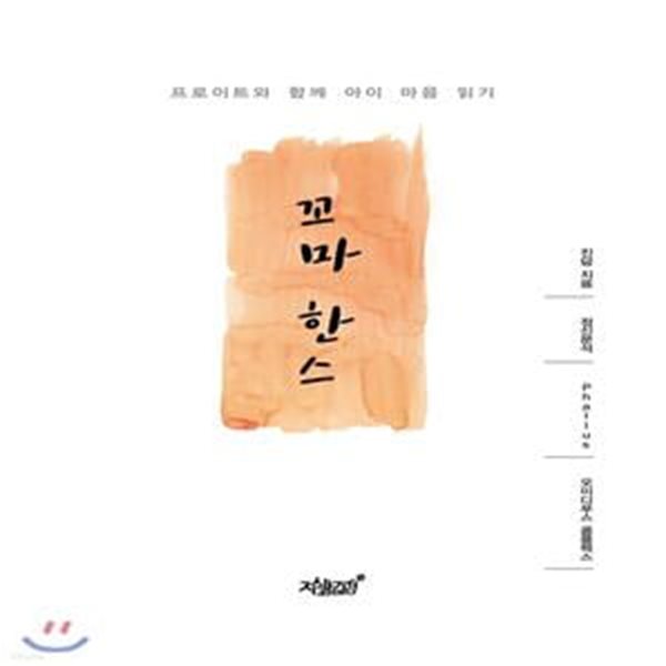 꼬마 한스 (프로이트와 함께 아이 마음 읽기)