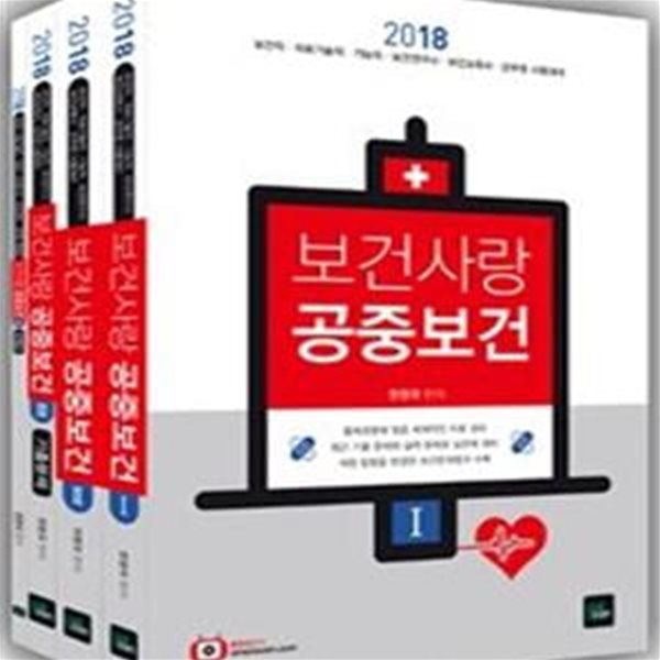 보건사랑 공중보건 (2018,보건직 의료기술직 기능직 보건연구사 군무원 시험대비) (전4권)