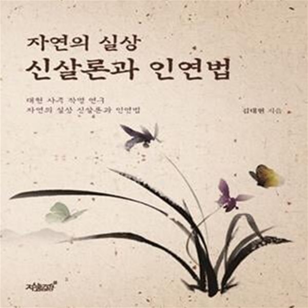 자연의 실상 신살론과 인연법 (대현 사주 작명 연구 자연의 실상 신살론과 인연법)