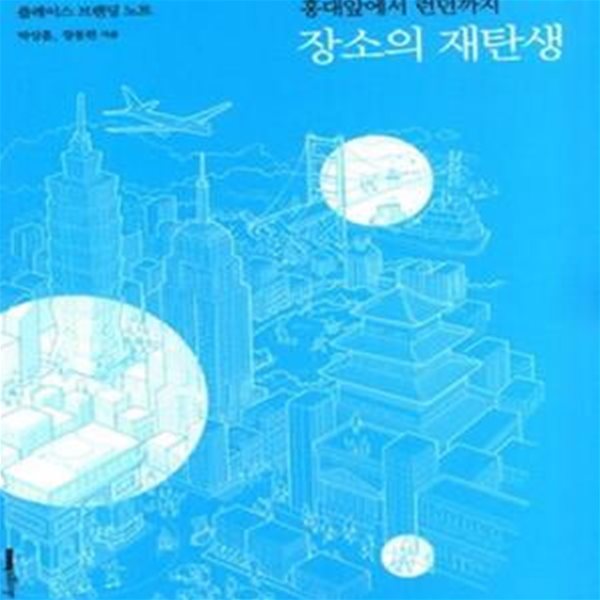 장소의 재탄생 (홍대앞에서 런던까지, 플레이스 브랜딩 노트)