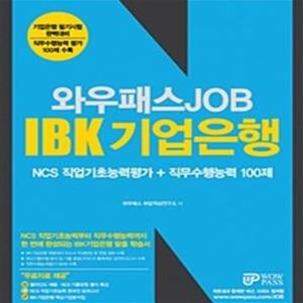 와우패스 JOB IBK 기업은행 NCS 직업기초능력평가 + 직무수행능력 100제 (2018,NCS 직업기초능력부터 직무수행능력까지 한 번에 완성되는 IBK기업은행 맞춤 학습서)