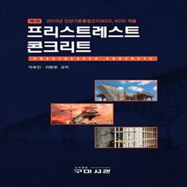 프리스트레스트 콘크리트 (2016년 건설기준통합코드(KDS, KCS)적용, 제2판)