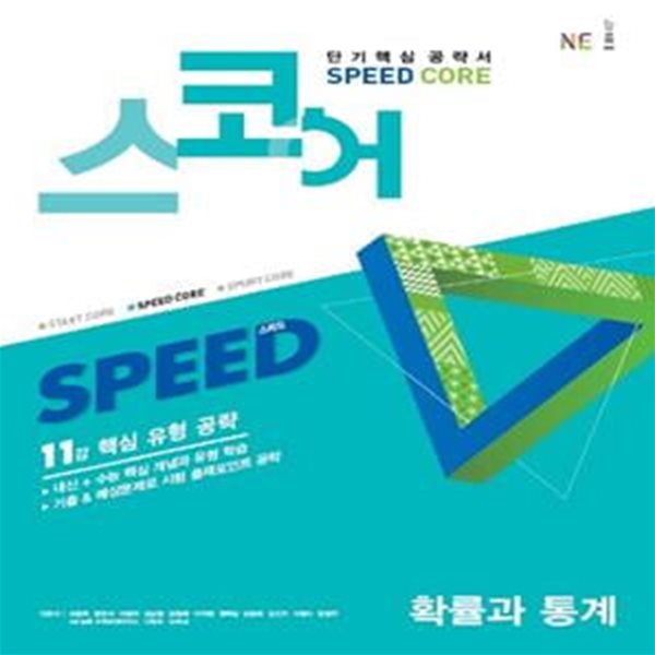 고등 확률과 통계(2020)(스코어(Speed Core)) (11강 핵심 유형 공략) / 교사용, 하단 상세설명 확인요