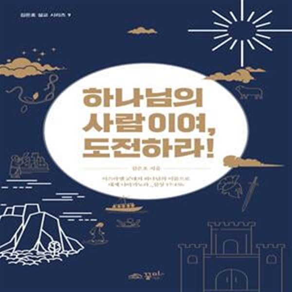 하나님의 사람이여, 도전하라!(김은호 설교 시리즈 9) (이스라엘 군대의 하나님의 이름으로 네게 나아가노라_삼상 17:45b)