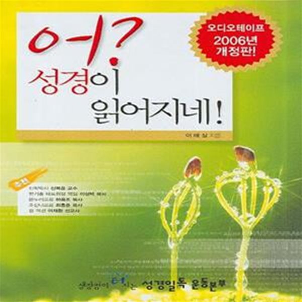 어 성경이 읽어지네 (오디오 테이프 2006년 개정판) 