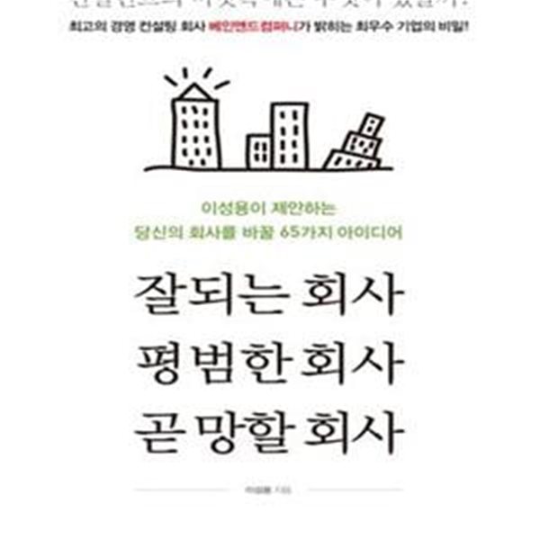 잘되는 회사 평범한 회사 곧 망할 회사 (이성용이 제안하는  당신의 회사를 바꿀 65가지 아이디어)