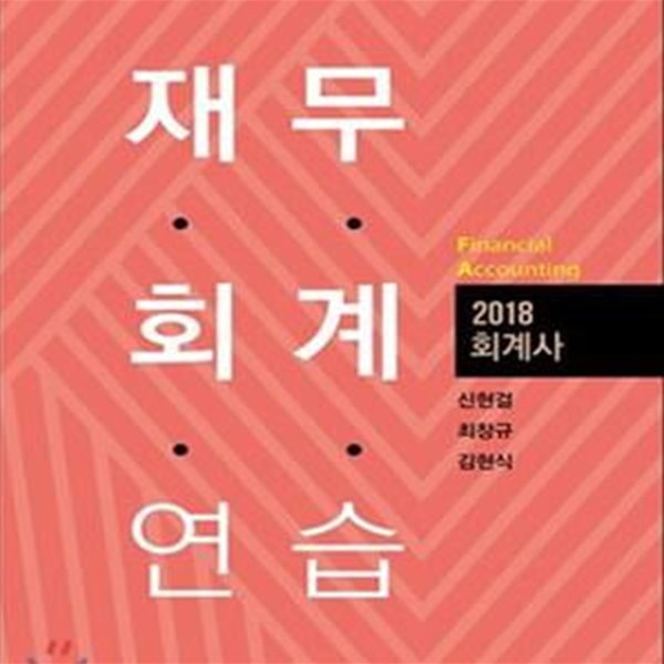 회계사 재무회계연습 (2018)