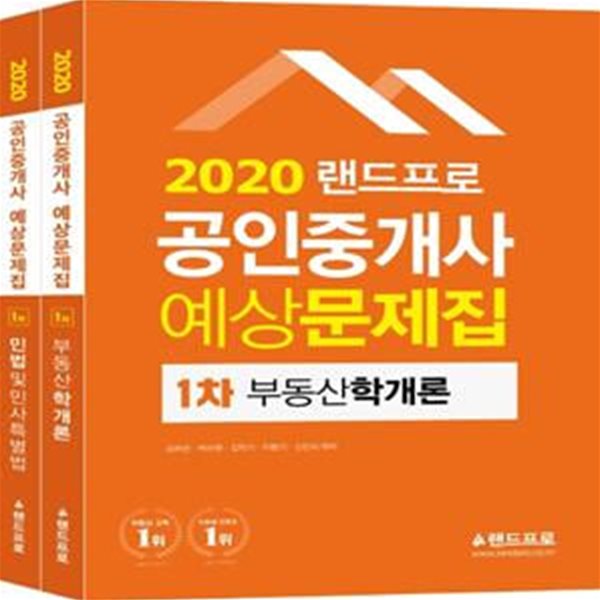 공인중개사 예상문제집 1차 세트(2020)(랜드프로)(전2권) (부동산학개론&#183;민법 및 민사특별법)