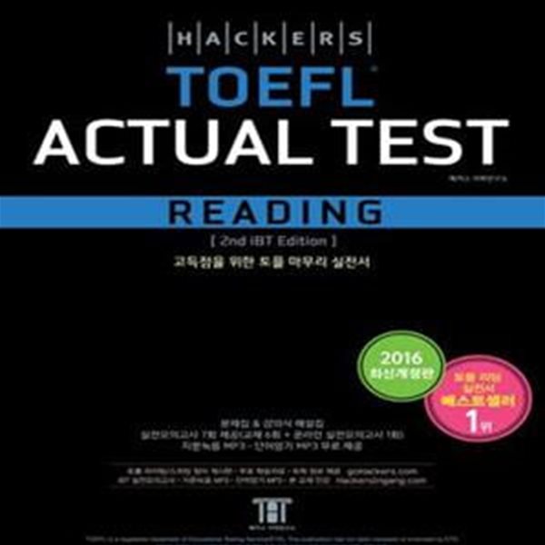 Hackers TOEFL Actual Test Reading(2nd iBT Edition) 해커스 iBT 토플 리딩 실전 교재 (2016년 최신개정판, 토플공부법 제시)