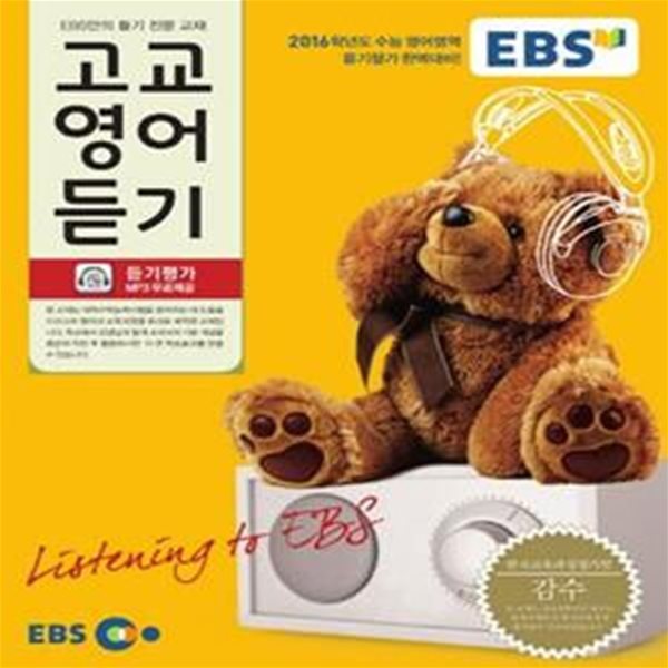 EBS 고교 영어듣기 (2016학년도수능 영어영역,2015)