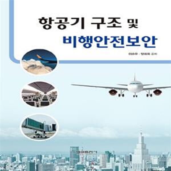 항공기 구조 및 비행안전보안