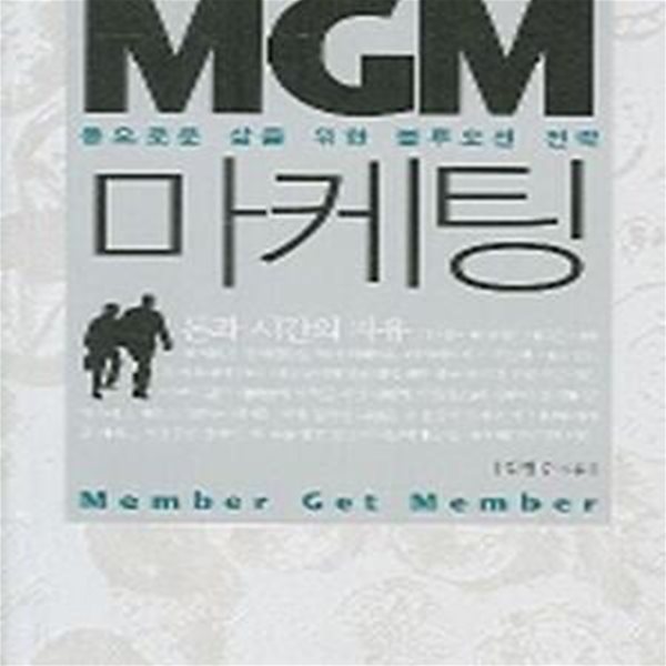 MGM 마케팅 (풍요로운 삶을 위한 블루오션 전략) /초판