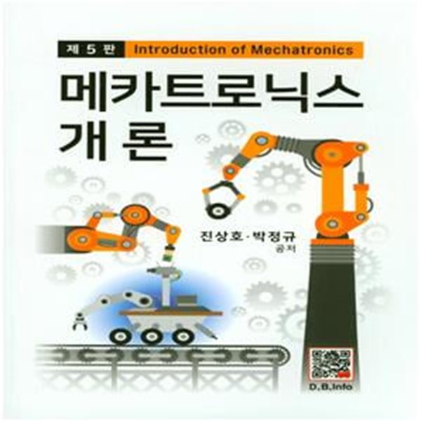 메카트로닉스 개론 (제5판)