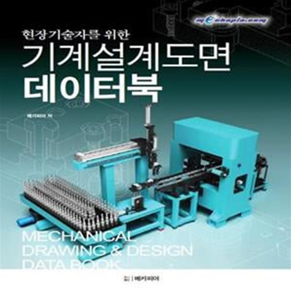 기계설계도면 데이터북 (Mechanical Drawing &amp; Design Data Book)