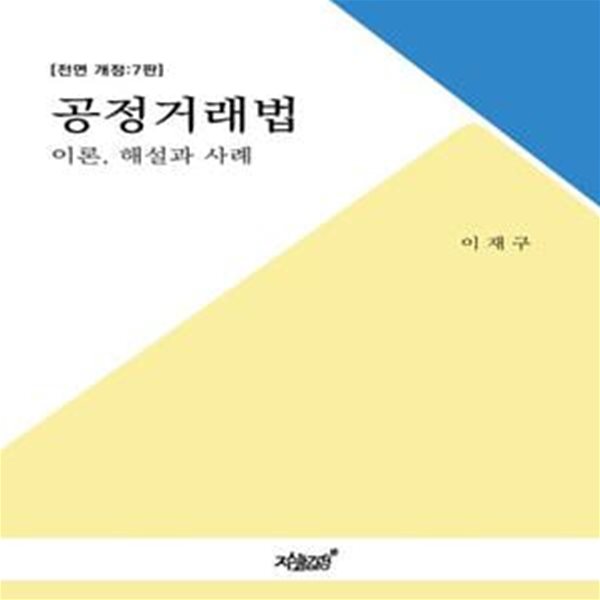 공정거래법 이론, 해설과 사례 (이론, 해설과 사례, 전면 개정 7판)