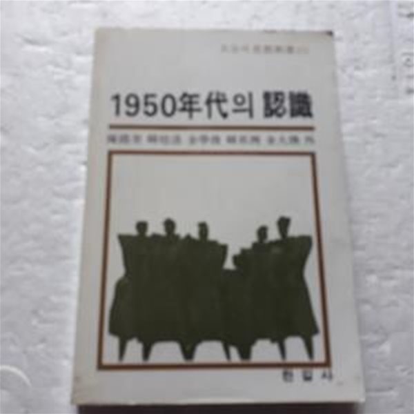 1950년대의 인식