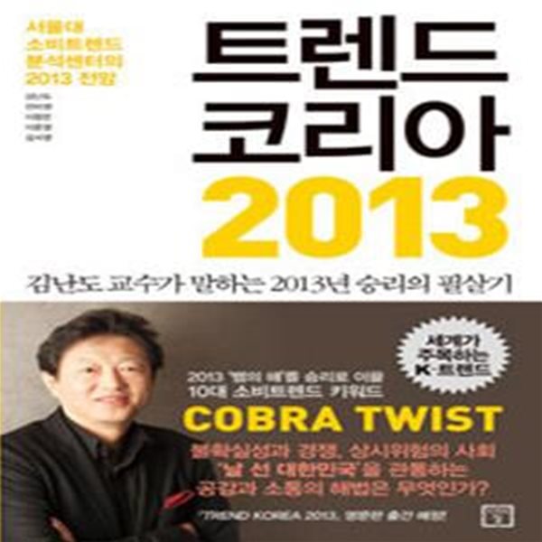 트렌드 코리아 2013 (서울대 소비트렌드 분석센터의 2013 전망)