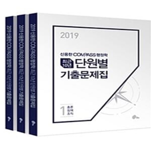 신용한 COMPASS 행정학 최근 10년 단원별 기출문제집 (2019,9 7급 공무원 경찰간부 공사 공단 군무원 등 각종 공무원 시험대비)