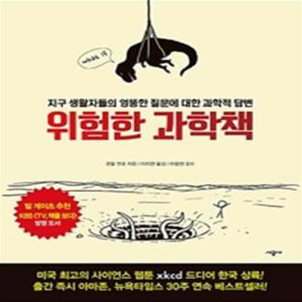 위험한 과학책 (지구 생활자들의 엉뚱한 질문에 대한 과학적 답변)