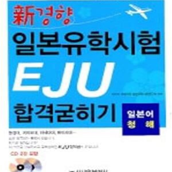 신경향 일본유학시험 EJU 합격굳히기 (일본어 청해, CD 2장 포함)