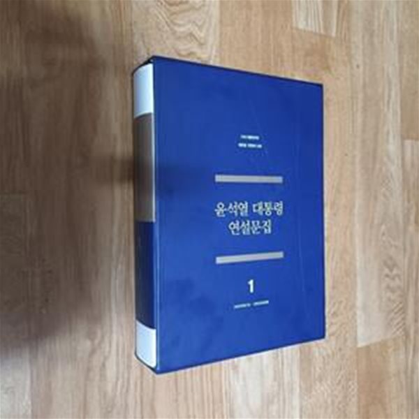 윤석열 대통령 연설문집 1 - 20220510~20230509 (케이스/양장)